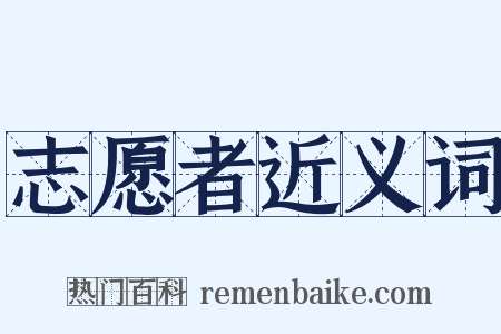 志愿者近义词是什么意思的图片